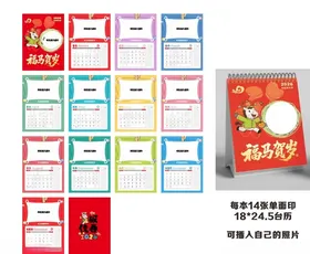 2026新年快乐台历福马贺岁