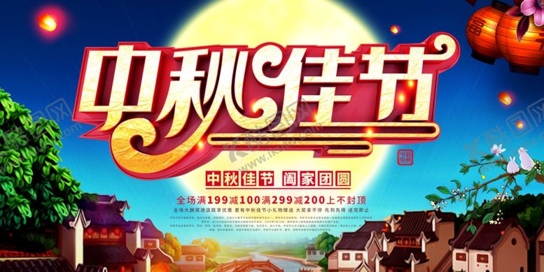 编号：73241207020400186934【酷图网】源文件下载-中秋佳节展板