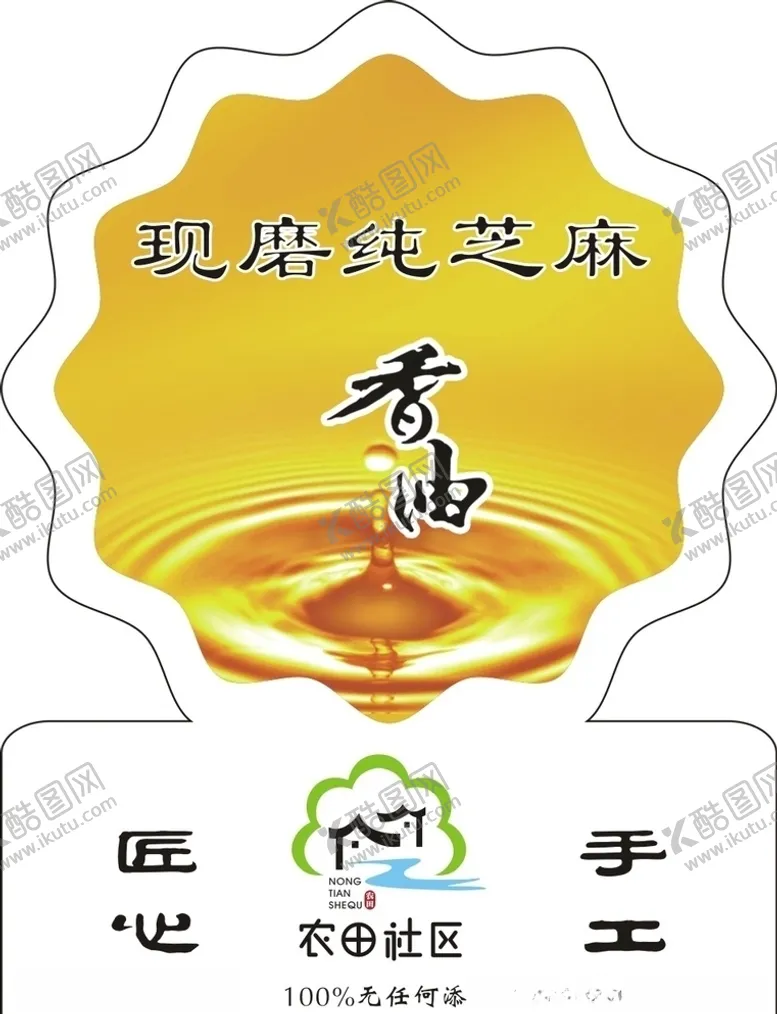 编号：67413804192311485798【酷图网】源文件下载-芝麻酱标签