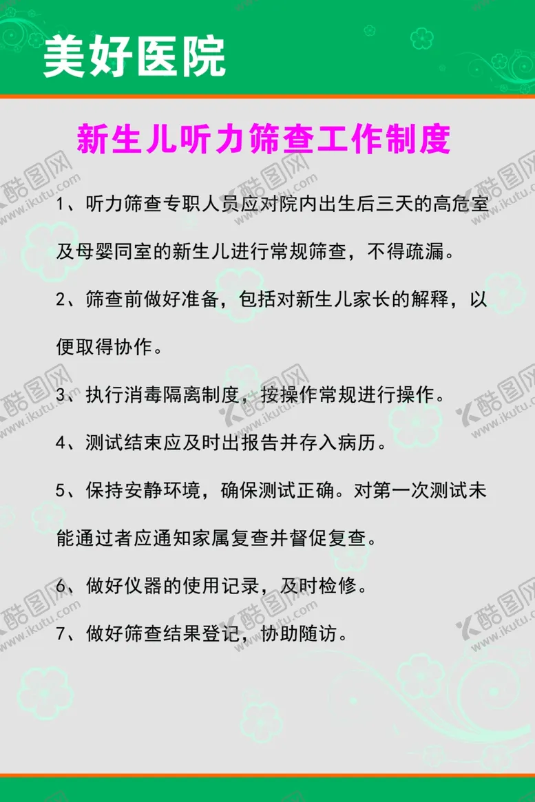 编号：26010106281550575015【酷图网】源文件下载-医院新生儿听力筛查展板