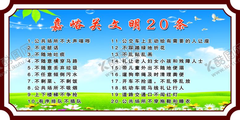 编号：23822210161349366500【酷图网】源文件下载-文明20条
