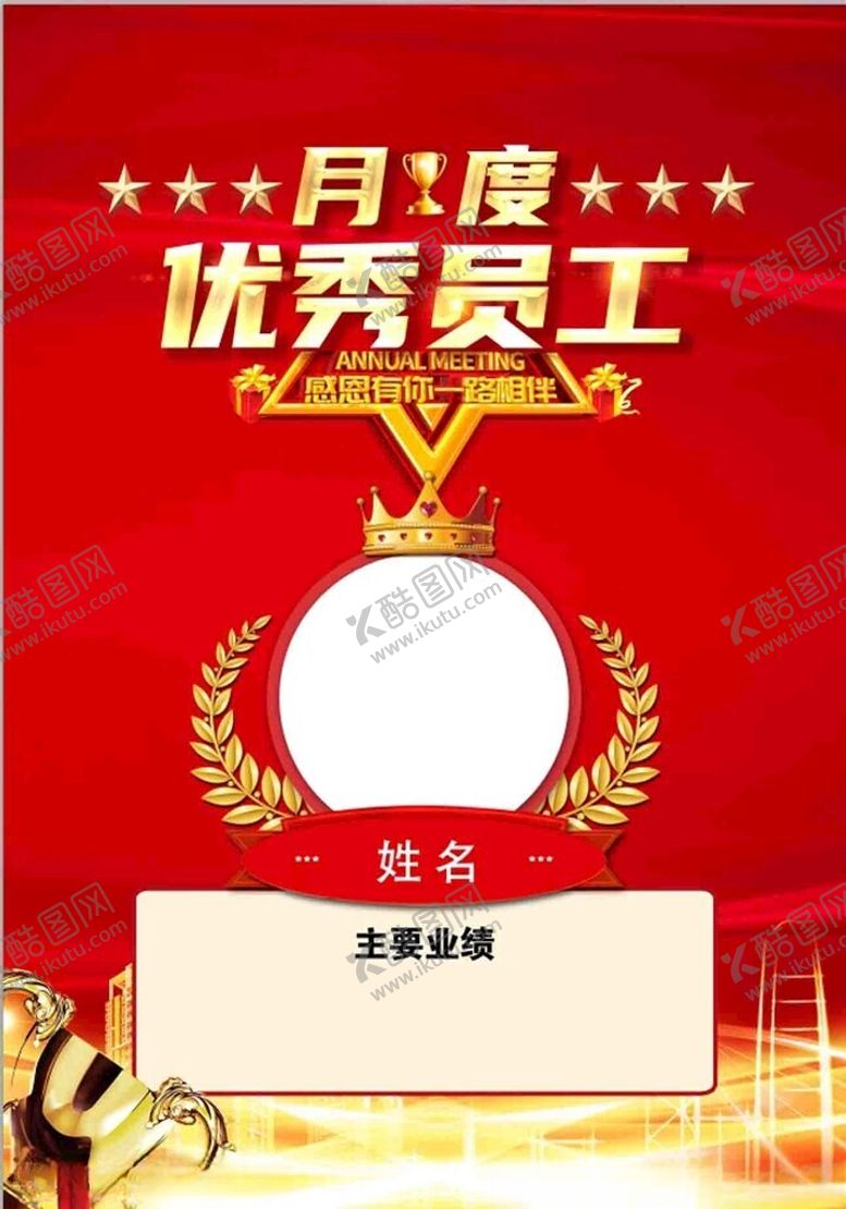 编号：34326602271012254182【酷图网】源文件下载-月度优秀员工