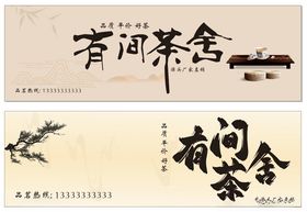 古风茶室书法艺术作品