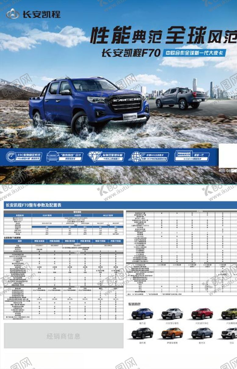 编号：22955609101548328210【酷图网】源文件下载-长安凯程F70单页