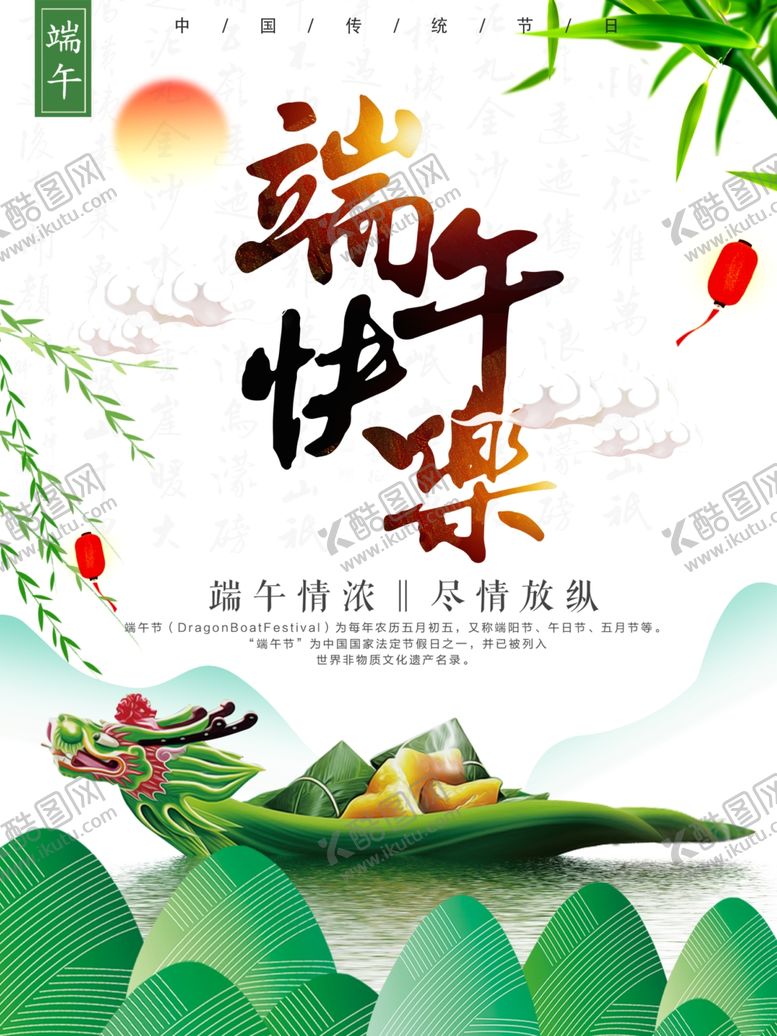 编号：17627706260000397897【酷图网】源文件下载-端午快乐