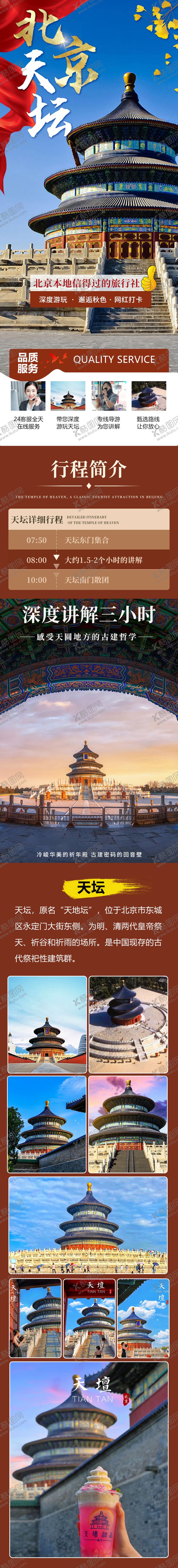 编号：66239611300418554636【酷图网】源文件下载-天坛旅游长图