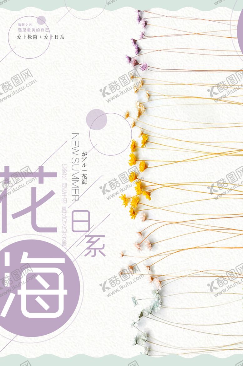 编号：79079207131609055315【酷图网】源文件下载-日系海报