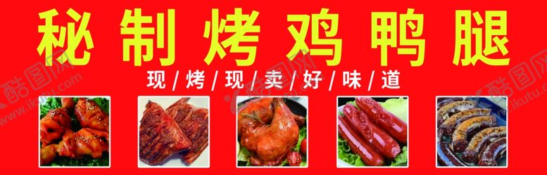 编号：29862103051046531681【酷图网】源文件下载-秘制烤鸡鸭腿
