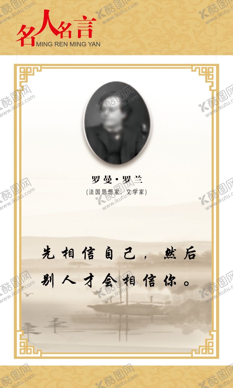 编号：26755705160508536516【酷图网】源文件下载-名人名言展板罗曼罗兰