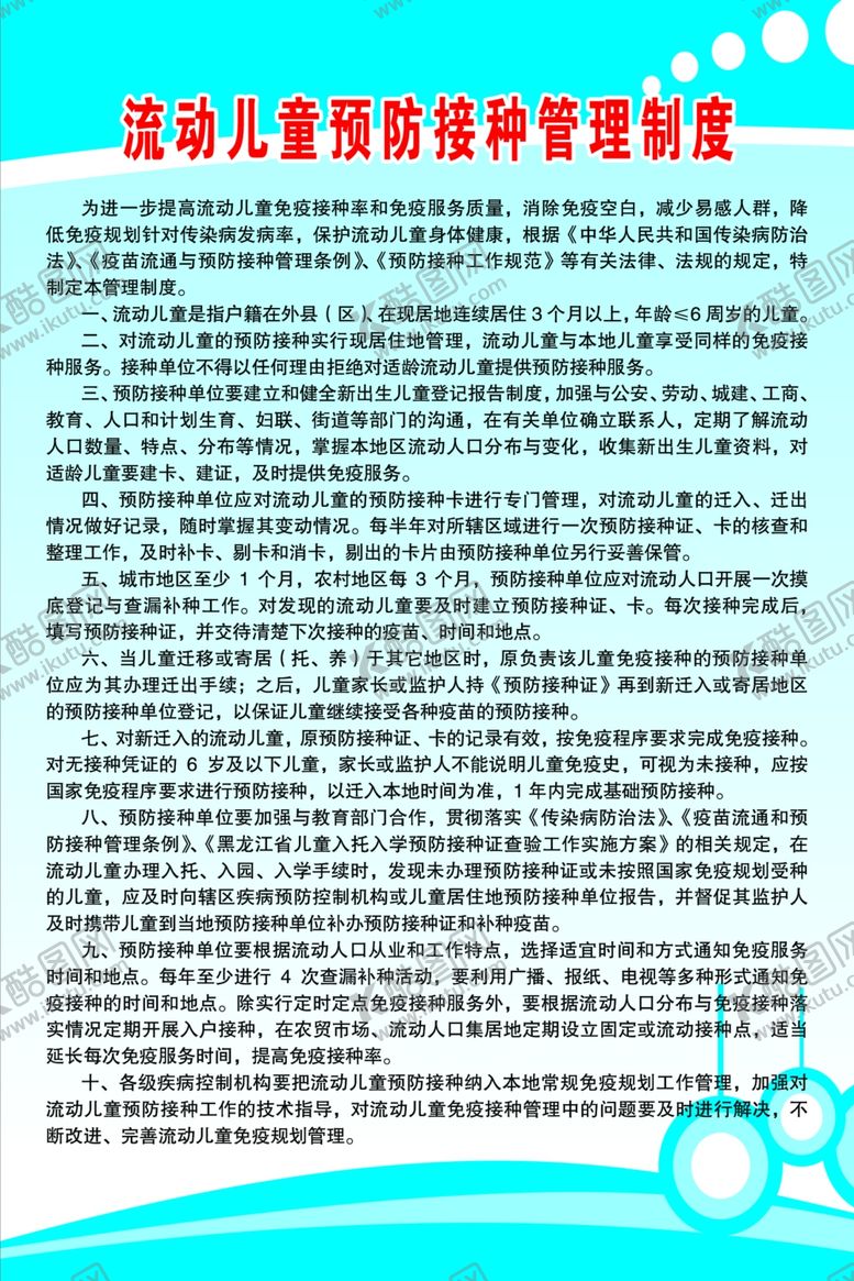 编号：35711410080707286791【酷图网】源文件下载-流动儿童预防接种管理制度