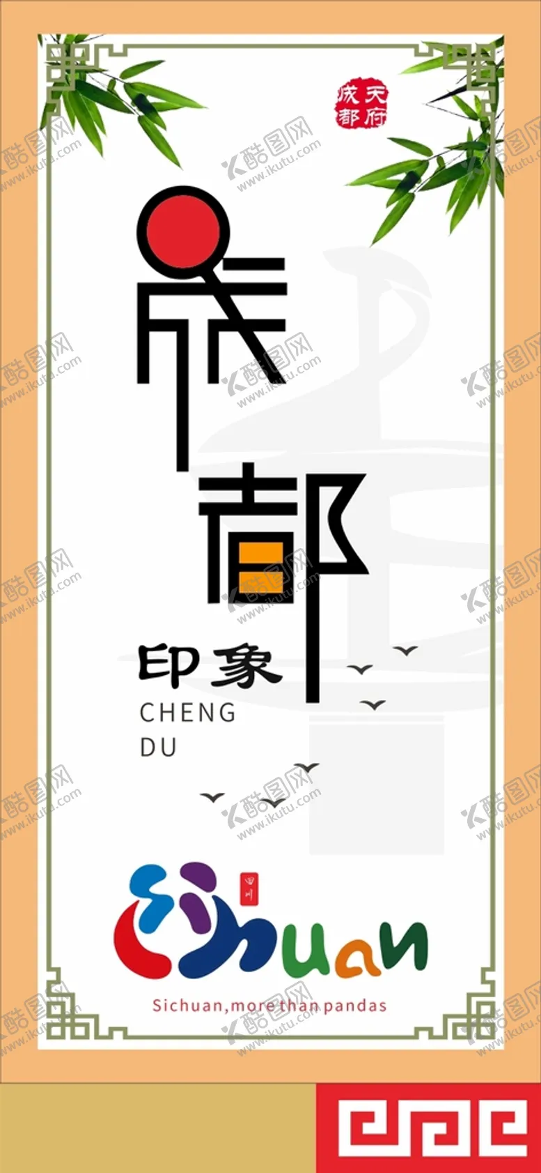 编号：51948210120540044265【酷图网】源文件下载-成都印象海报设计