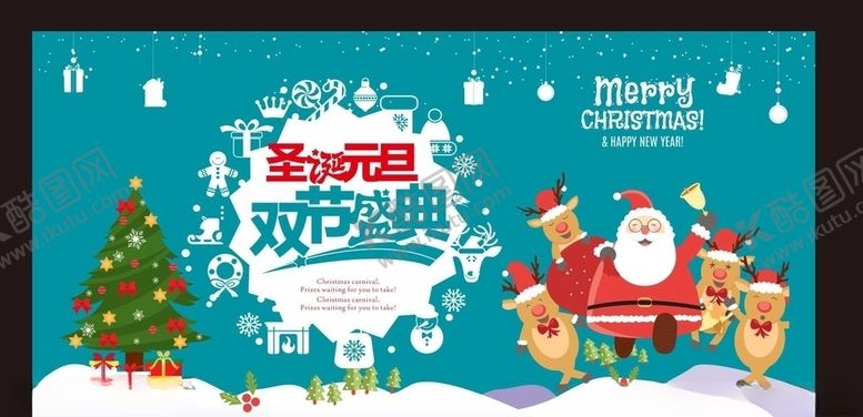 编号：72782209230842027358【酷图网】源文件下载-圣诞节元旦双节