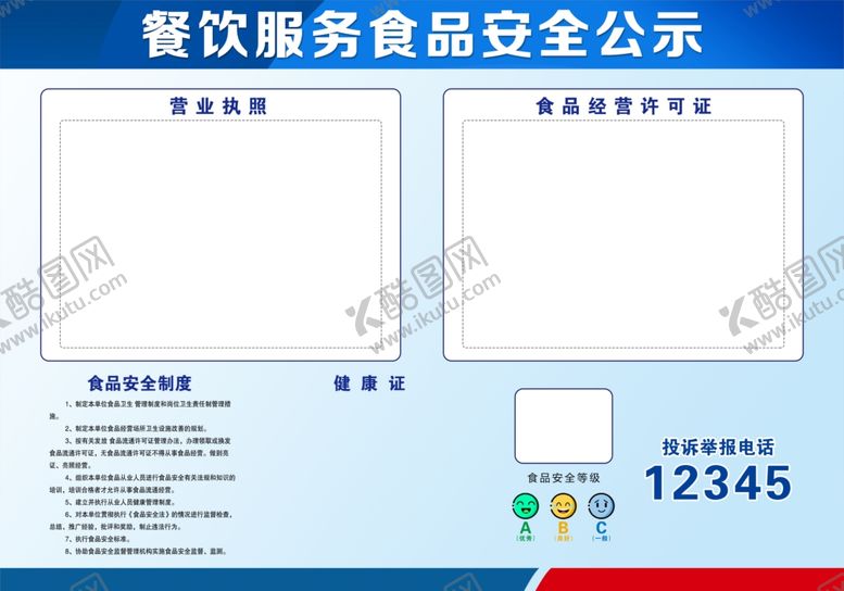 编号：87526002280627145574【酷图网】源文件下载-食品安全公示