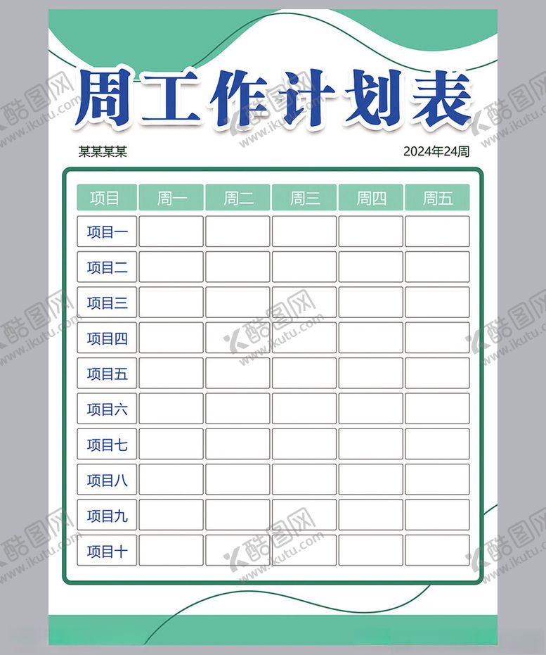 编号：25588401271625435608【酷图网】源文件下载-工作计划表