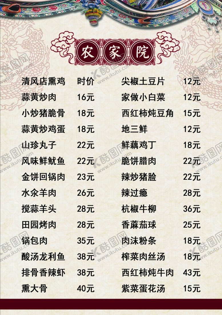 编号：56988006190925542334【酷图网】源文件下载-农家院菜单