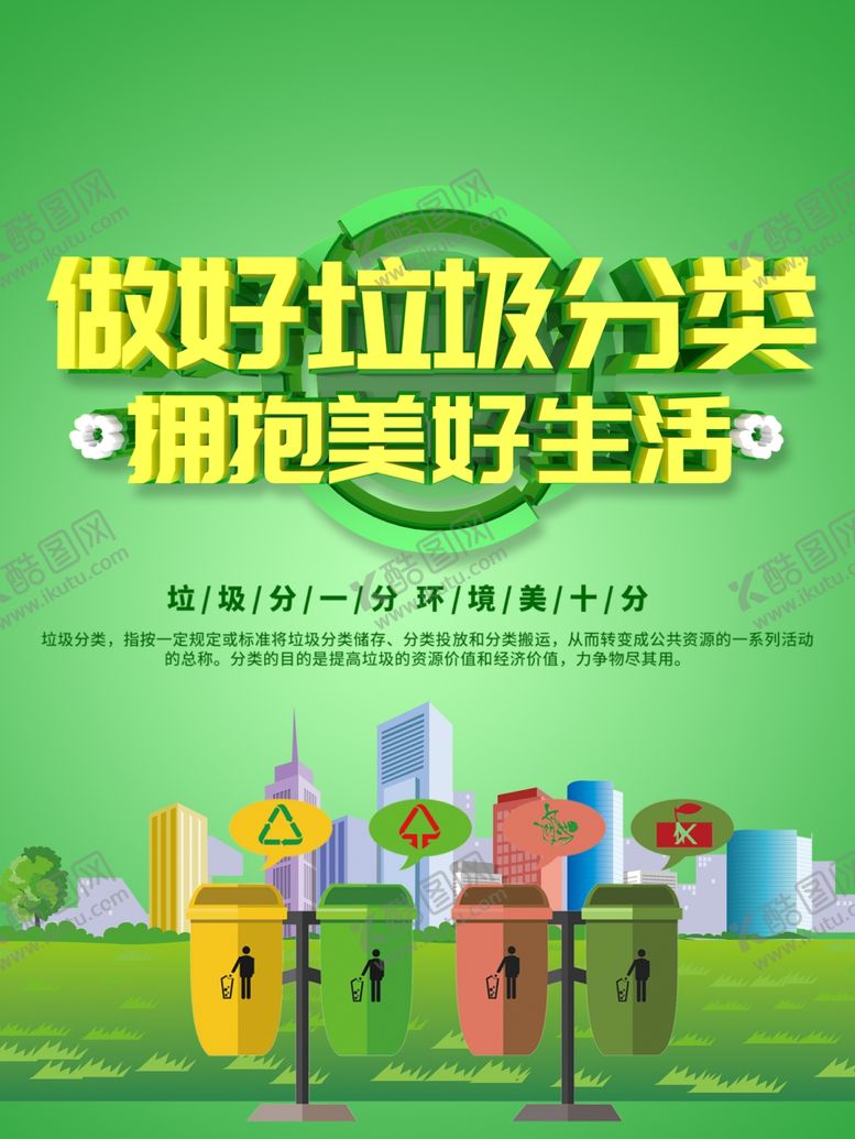 编号：98737910261301419781【酷图网】源文件下载-垃圾分类