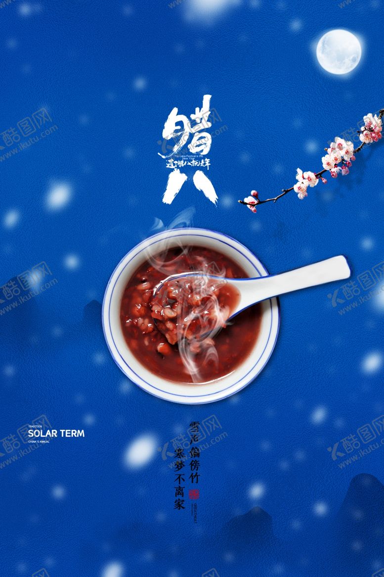 编号：95999605141518055173【酷图网】源文件下载-腊八节海报