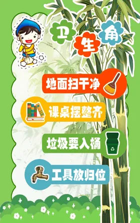 卫生角展板班级展板班级布置