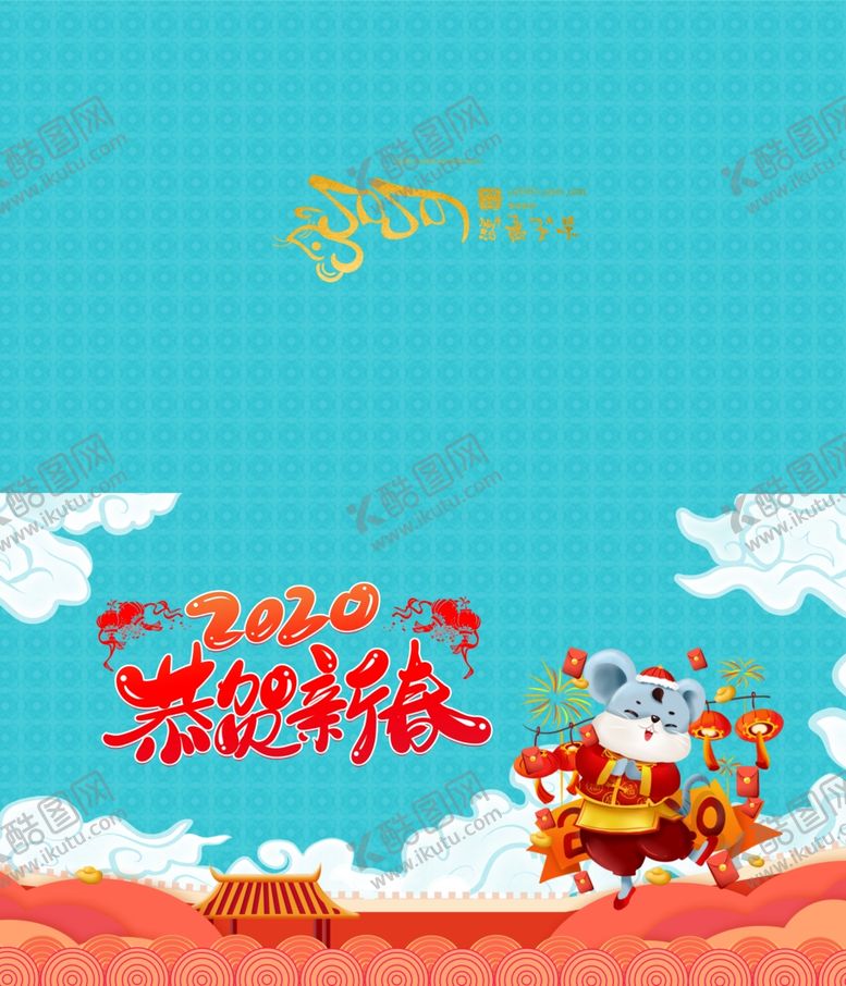 编号：12688407070601284156【酷图网】源文件下载-2020鼠年新年贺卡