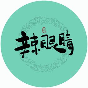 辣眼睛毛笔字