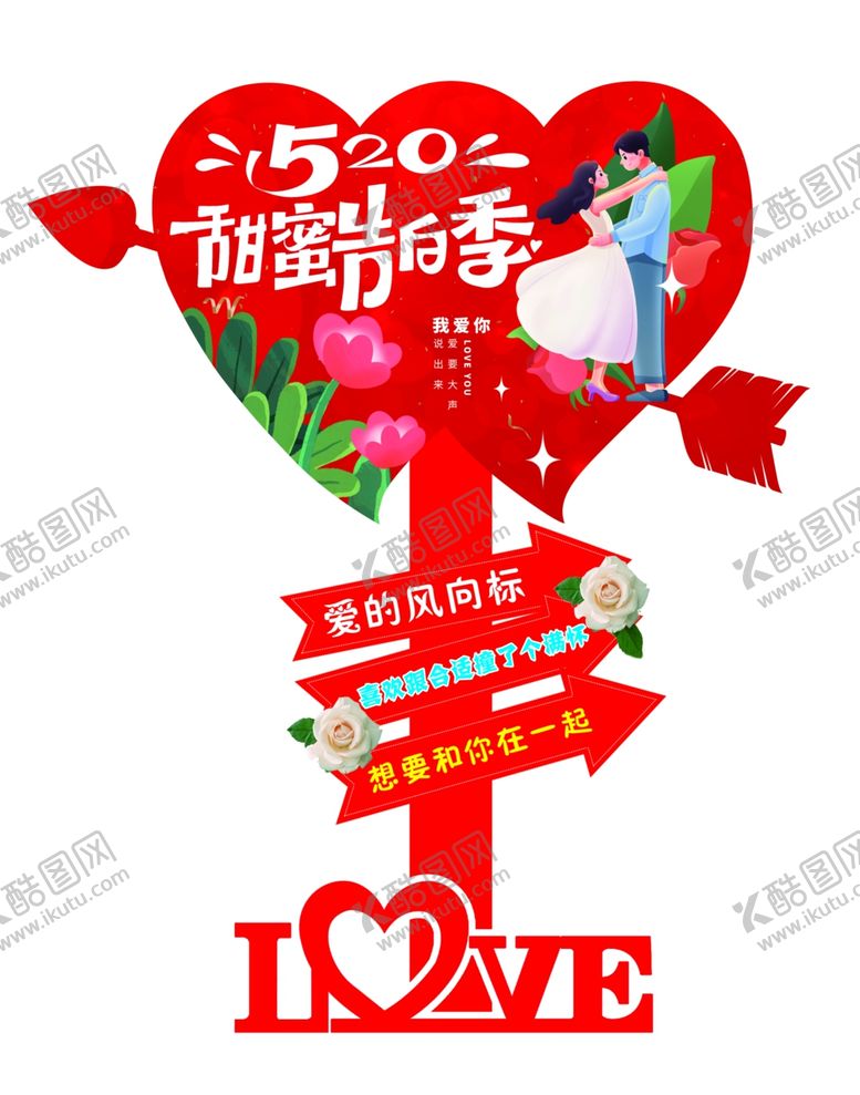 编号：75265801141109336572【酷图网】源文件下载-520告白