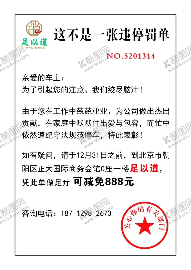 编号：71170104292242169158【酷图网】源文件下载-停罚单广告设计宣传