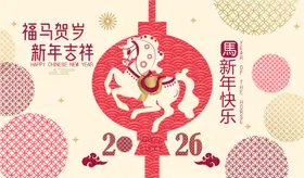 2026马年新年活动背景板