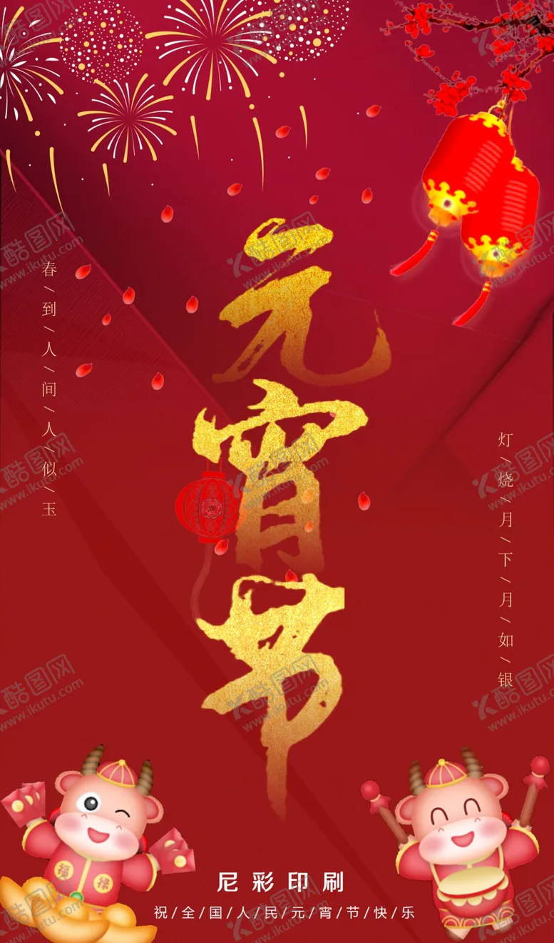 编号：87790903120535581646【酷图网】源文件下载-元宵节