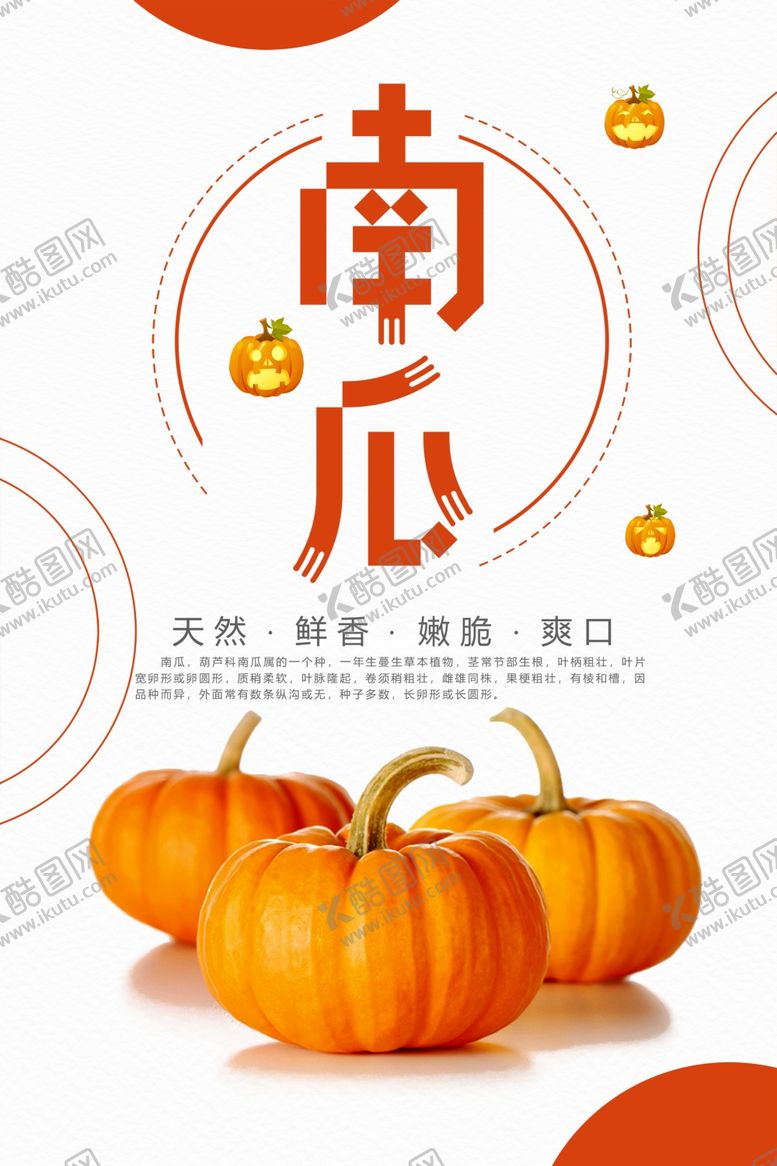 编号：28834101130814376599【酷图网】源文件下载-有机南瓜海报
