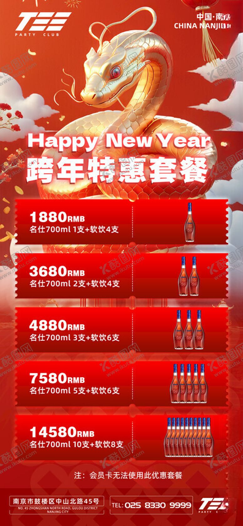 编号：99450702231038322186【酷图网】源文件下载-新年酒水海报