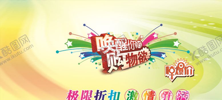 编号：19124306290838028903【酷图网】源文件下载-购物海报