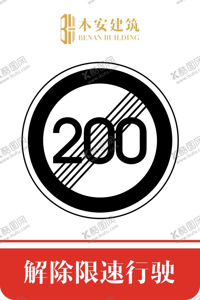 编号：86145809201806184932【酷图网】源文件下载-解除限速行使200公里交通标识