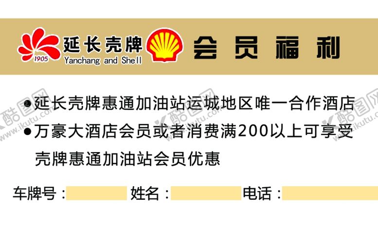 编号：54849007041208353860【酷图网】源文件下载-延长壳牌名片
