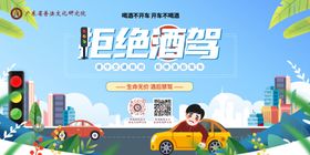 拒绝酒驾