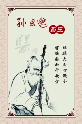 孙思邈药王