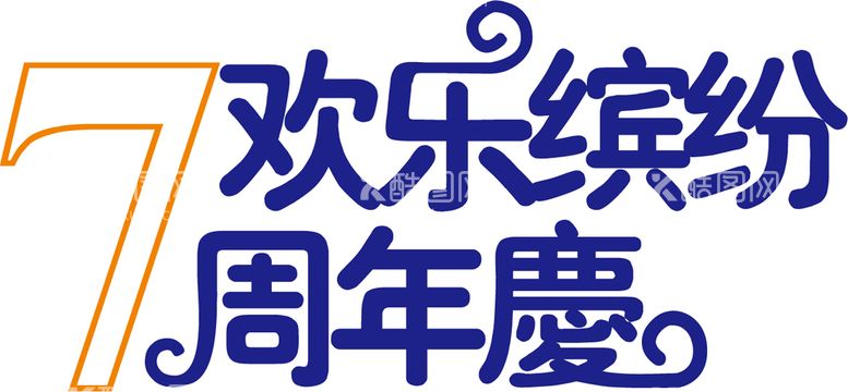 编号：79057511112227128219【酷图网】源文件下载-7周年 周年庆