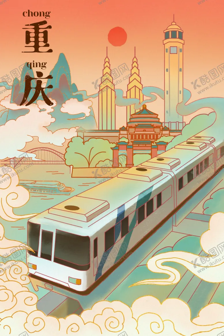 编号：68494402151022101660【酷图网】源文件下载-重庆轻轨国潮风插画海报