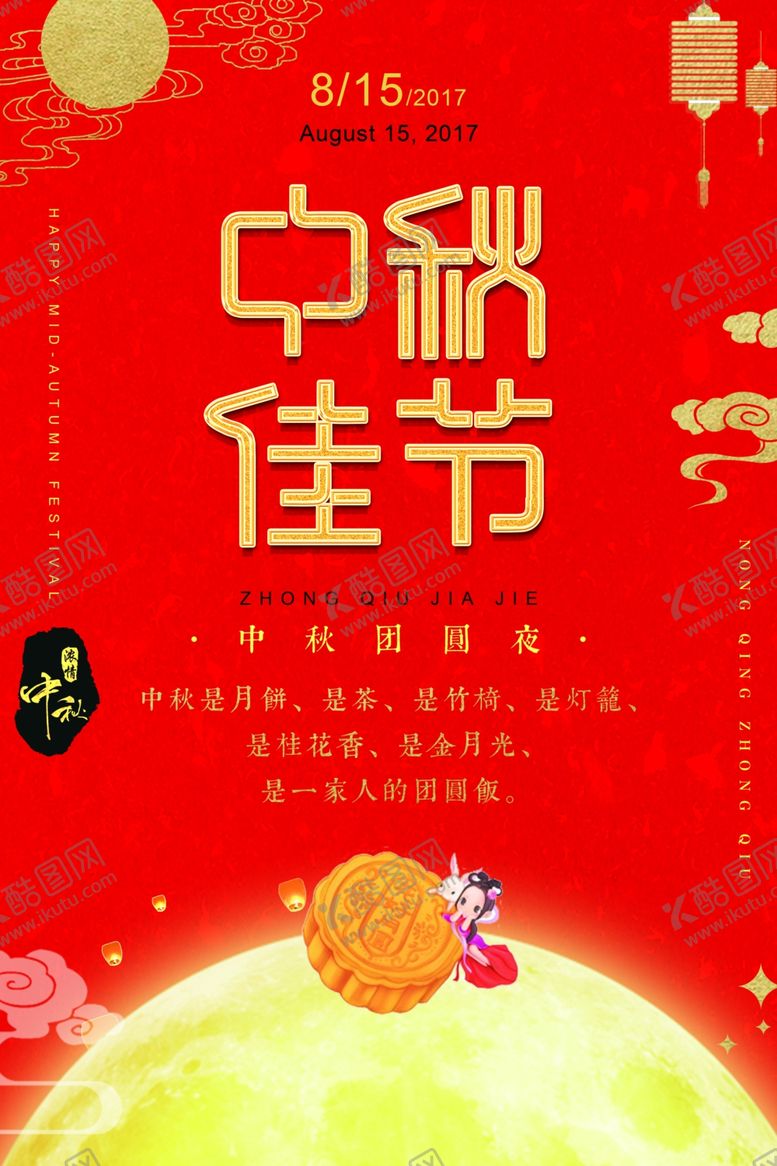编号：93752305040206231398【酷图网】源文件下载-中秋节海报