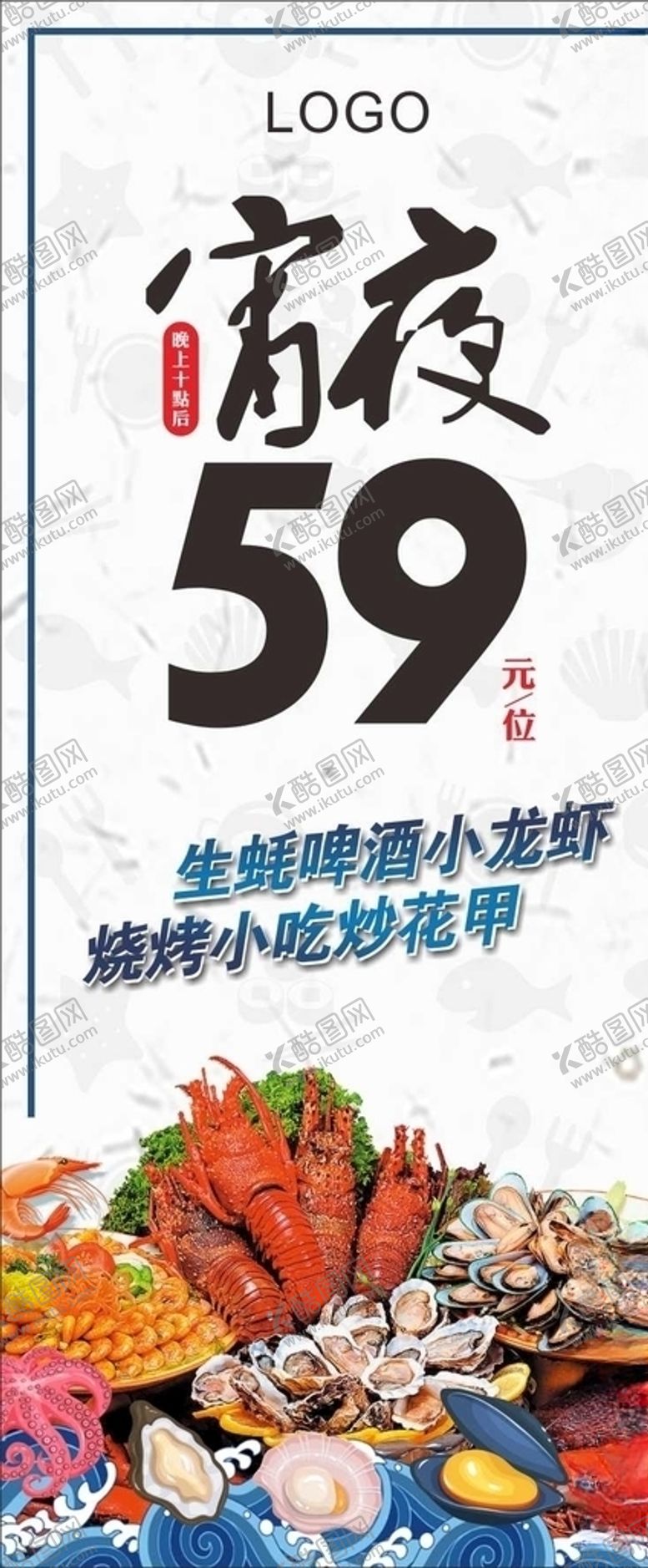 编号：23675310011927429196【酷图网】源文件下载-展架宵夜美食海鲜