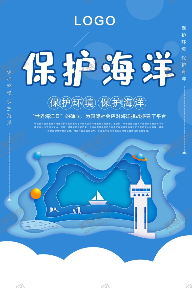 编号：16438710291951428558【酷图网】源文件下载-保护海洋