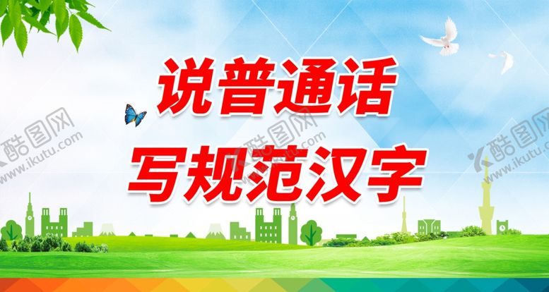 编号：53664710011620068499【酷图网】源文件下载-请说普通话