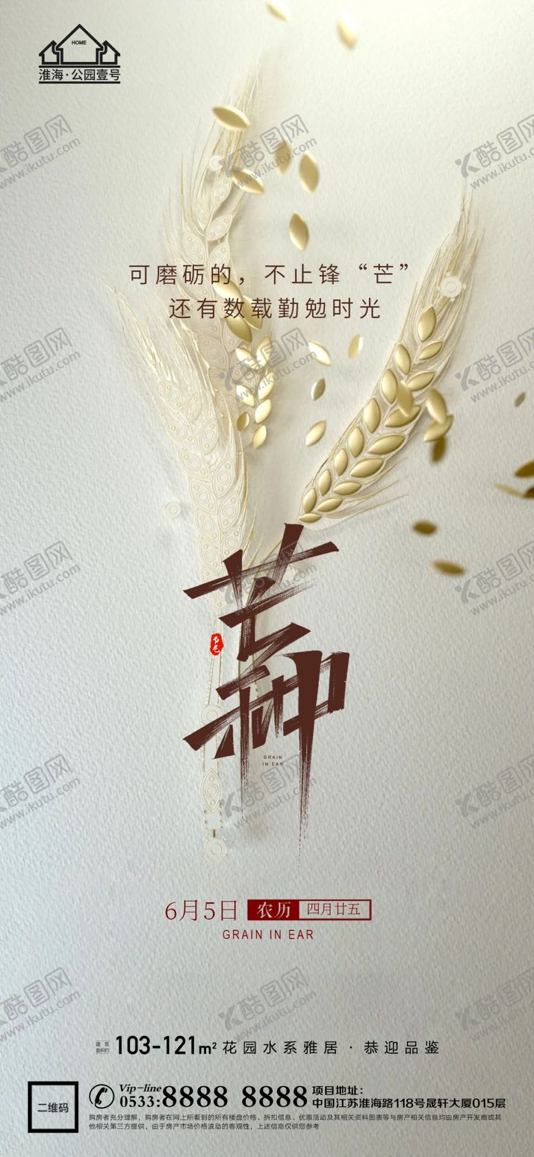 编号：65398010021259574169【酷图网】源文件下载-地产芒种节气微信