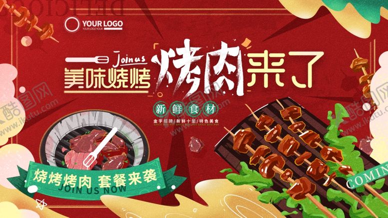 编号：23017606300317266372【酷图网】源文件下载-川派烧烤烤肉美味来袭