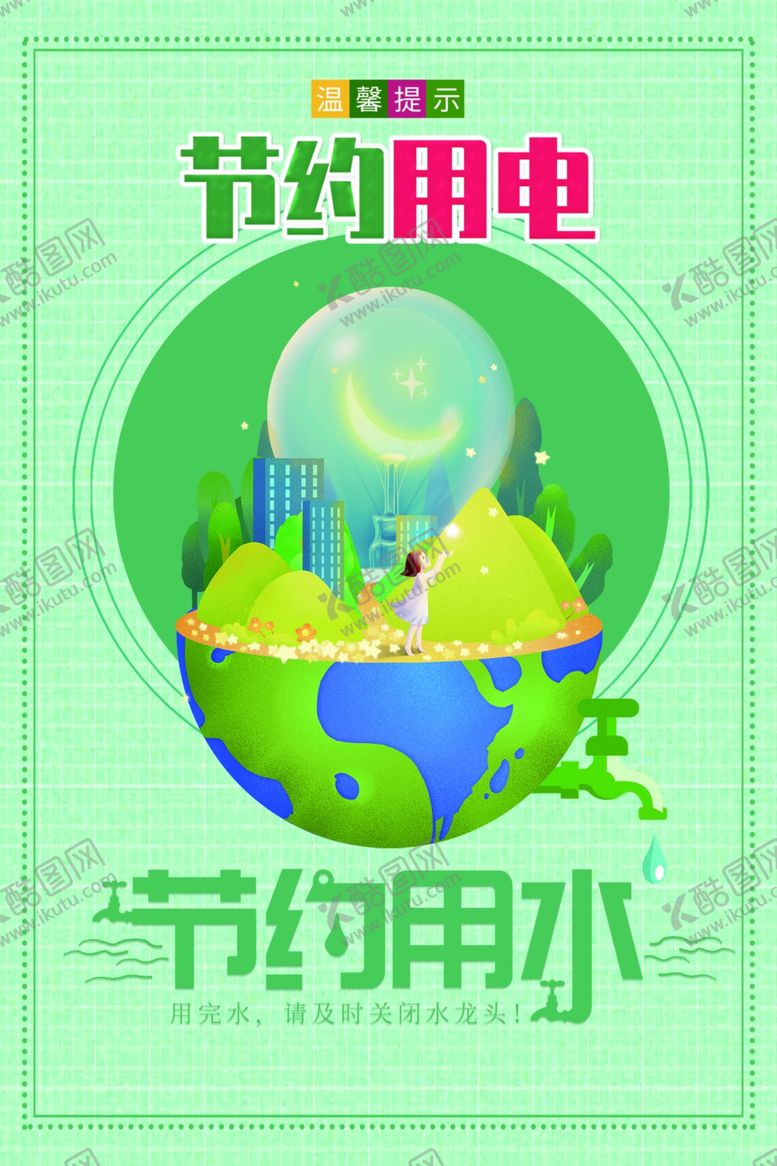 编号：21545601130607519171【酷图网】源文件下载-节约用水