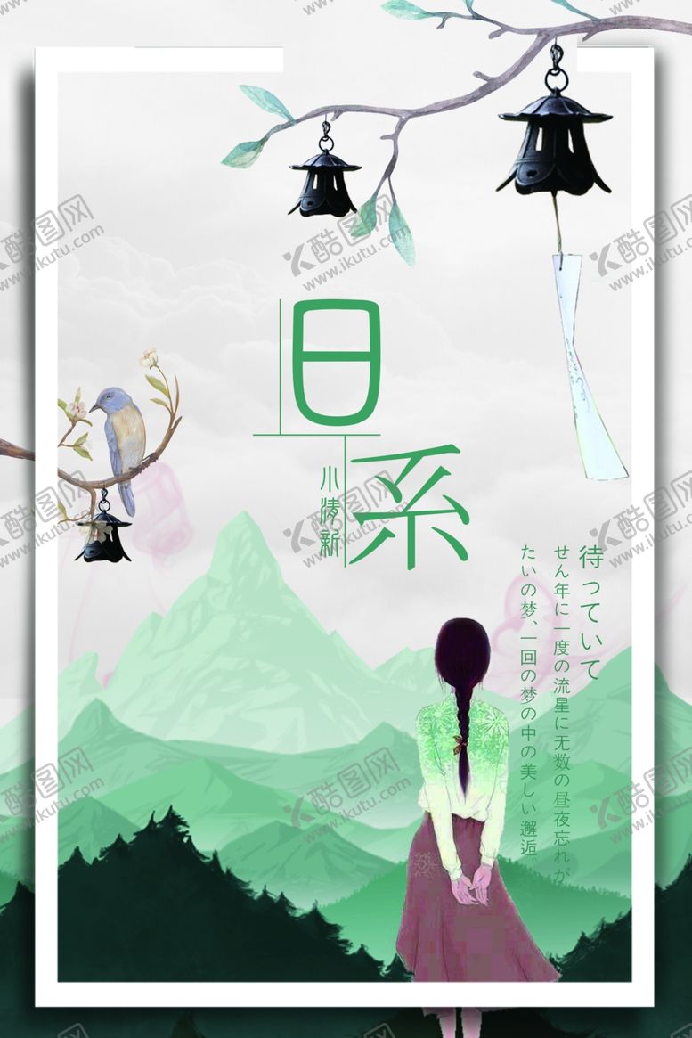 编号：57426710042052109776【酷图网】源文件下载-日系海报