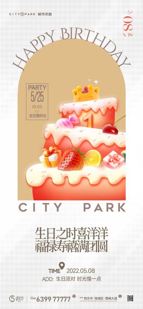 地产生日会活动海报