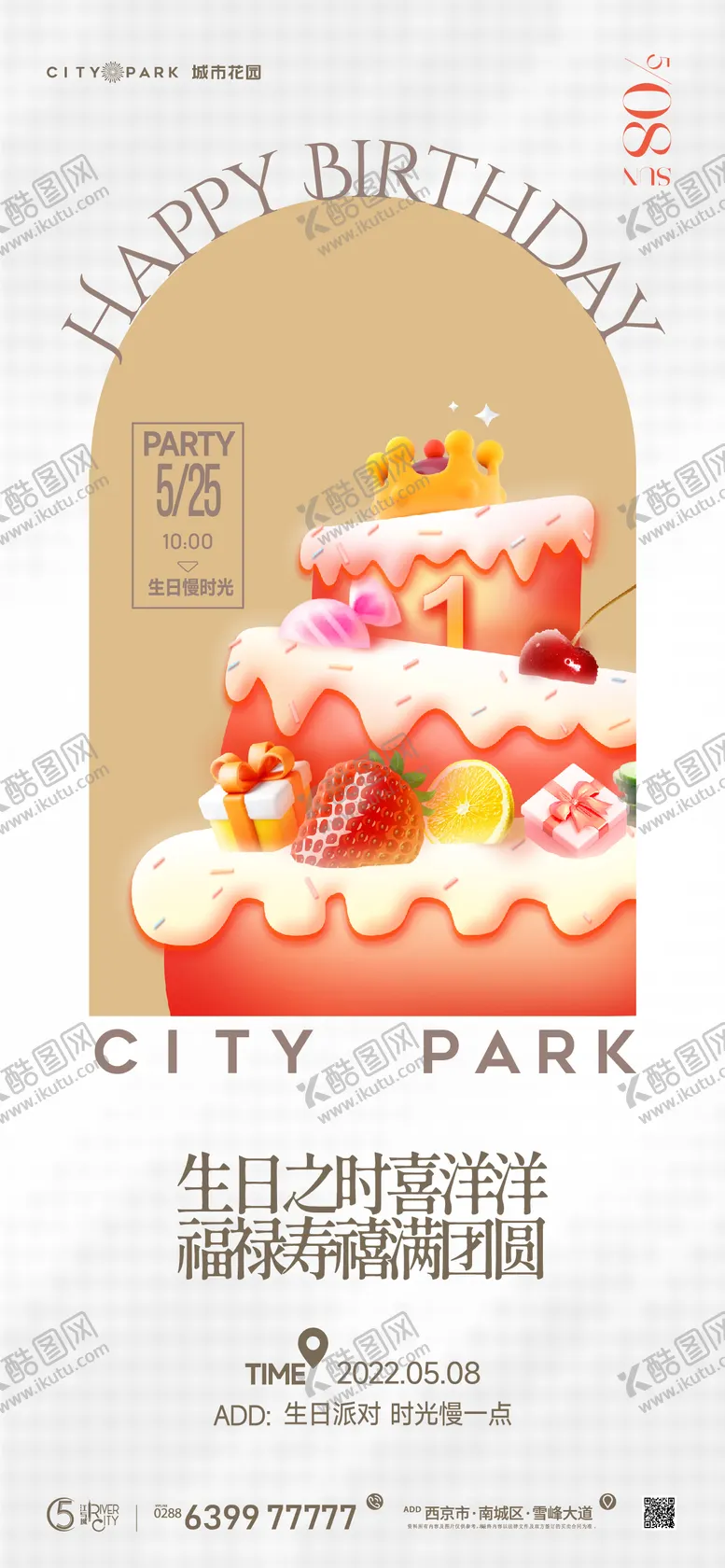 编号：35466405161402208536【酷图网】源文件下载-地产生日会活动海报