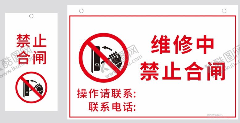 编号：68627601170913359362【酷图网】源文件下载-禁止合闸 