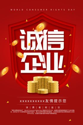 诚信企业315消费者权益日海报