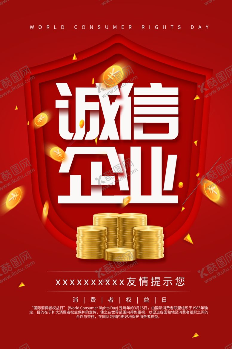 编号：95747909112010132986【酷图网】源文件下载-诚信企业315消费者权益日海报